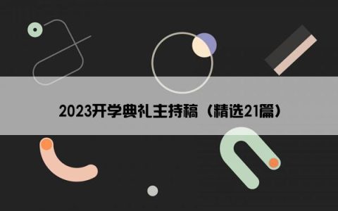 2023开学典礼主持稿（精选21篇）