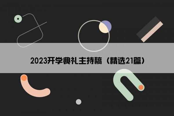 2023开学典礼主持稿（精选21篇）