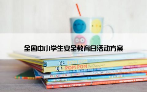 全国中小学生安全教育日活动方案