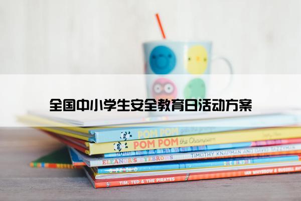 全国中小学生安全教育日活动方案