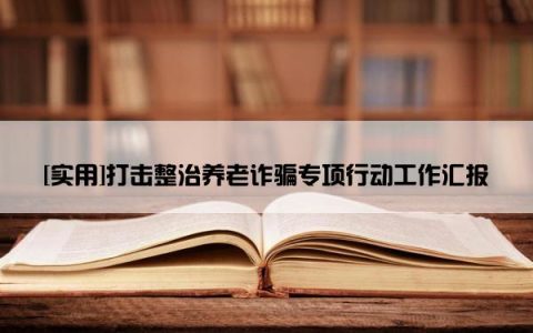 [实用]打击整治养老诈骗专项行动工作汇报
