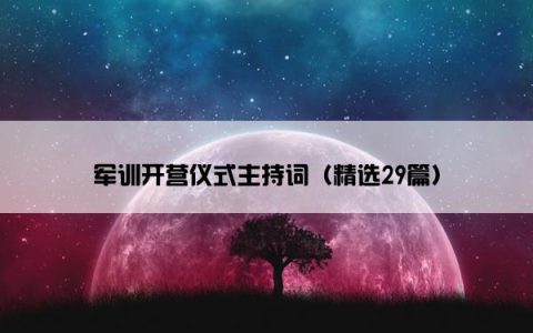军训开营仪式主持词（精选29篇）
