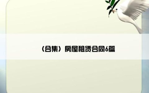 （合集）房屋租赁合同6篇