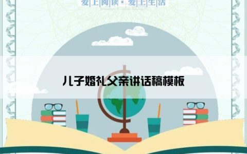 儿子婚礼父亲讲话稿模板