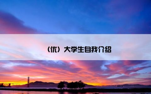 （优）大学生自我介绍