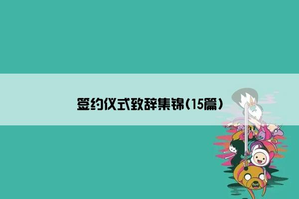 签约仪式致辞集锦(15篇)