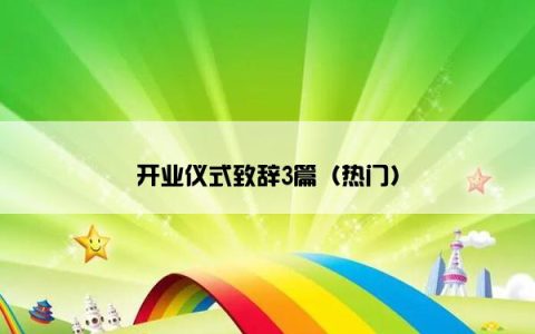 开业仪式致辞3篇（热门）