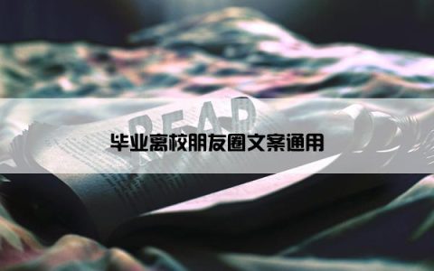 毕业离校朋友圈文案通用