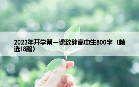 2023年开学第一课致辞高中生800字（精选18篇）