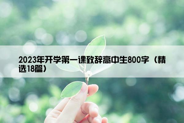 2023年开学第一课致辞高中生800字（精选18篇）