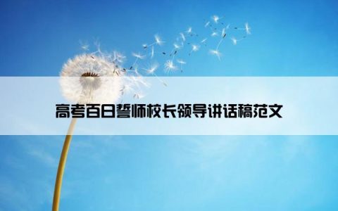 高考百日誓师校长领导讲话稿范文