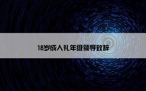 18岁成人礼年级领导致辞