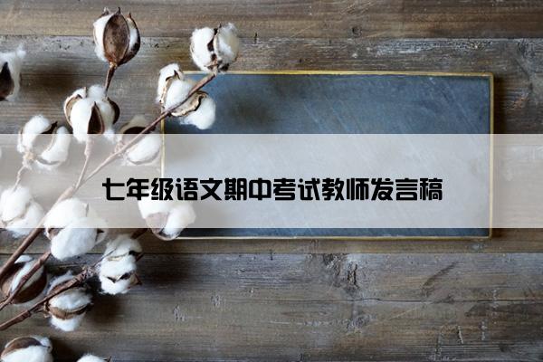 七年级语文期中考试教师发言稿