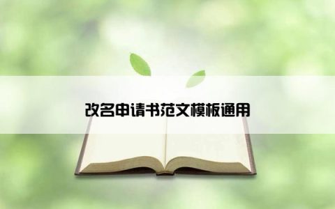 改名申请书范文模板通用