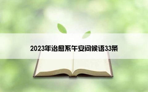 2023年治愈系午安问候语33条