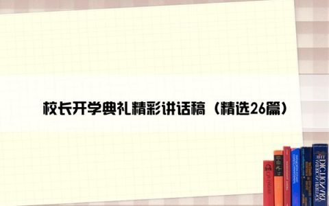 校长开学典礼精彩讲话稿（精选26篇）