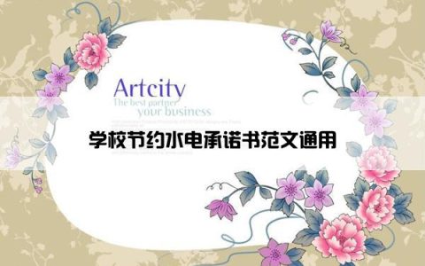 学校节约水电承诺书范文通用