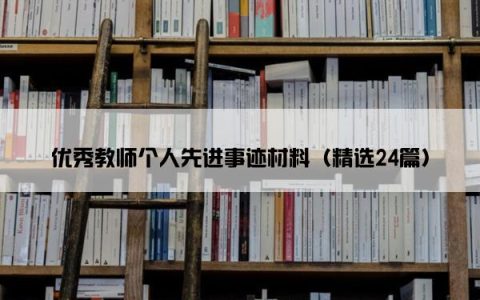 优秀教师个人先进事迹材料（精选24篇）