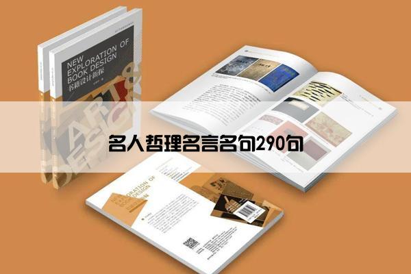 名人哲理名言名句290句