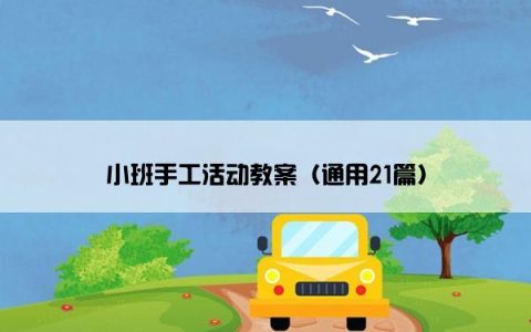 小班手工活动教案（通用21篇）