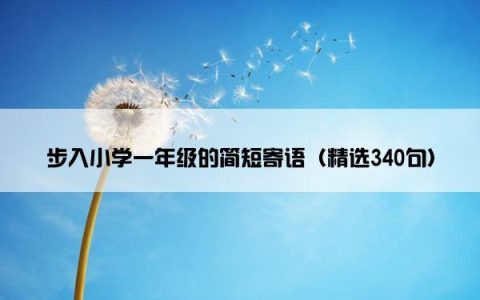 步入小学一年级的简短寄语（精选340句）