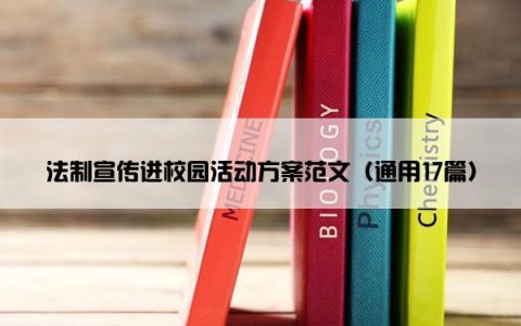 法制宣传进校园活动方案范文（通用17篇）