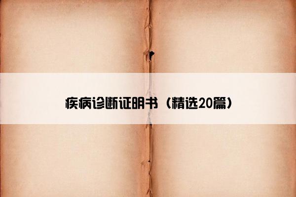 疾病诊断证明书（精选20篇）