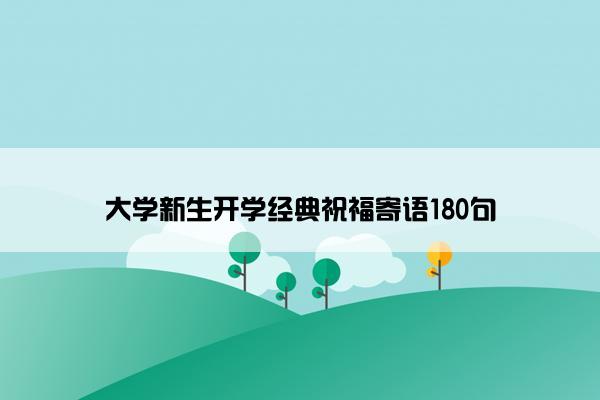 大学新生开学经典祝福寄语180句