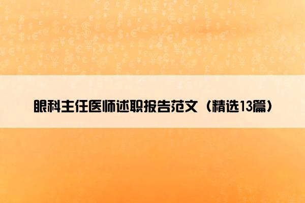 眼科主任医师述职报告范文（精选13篇）