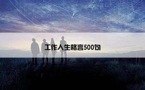 工作人生格言500句