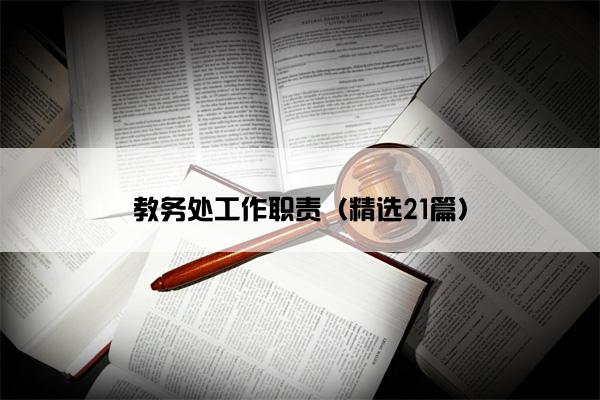 教务处工作职责（精选21篇）