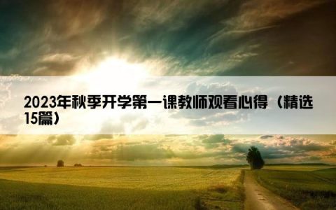 2023年秋季开学第一课教师观看心得（精选15篇）