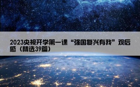 2023央视开学第一课“强国复兴有我”观后感（精选39篇）