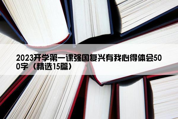 2023开学第一课强国复兴有我心得体会500字（精选15篇）