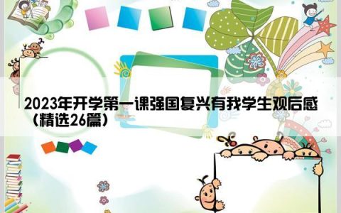 2023年开学第一课强国复兴有我学生观后感（精选26篇）