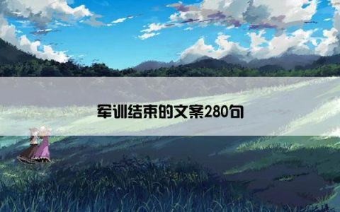 军训结束的文案280句
