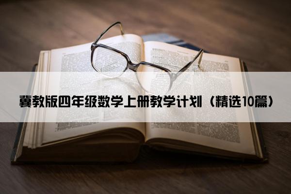 冀教版四年级数学上册教学计划（精选10篇）