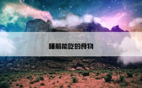 睡前能吃的食物
