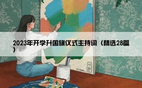 2023年开学升国旗仪式主持词（精选28篇）