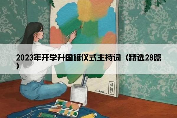 2023年开学升国旗仪式主持词（精选28篇）