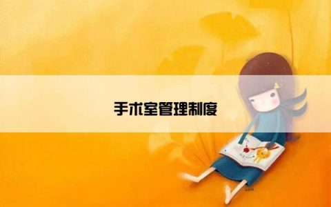 手术室管理制度
