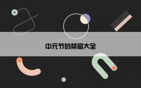 中元节的禁忌大全