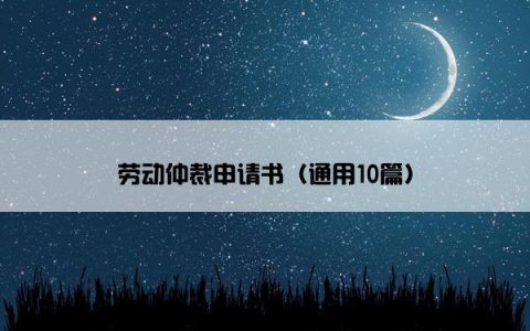 劳动仲裁申请书（通用10篇）