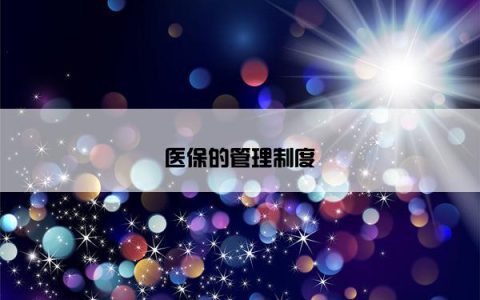 医保的管理制度
