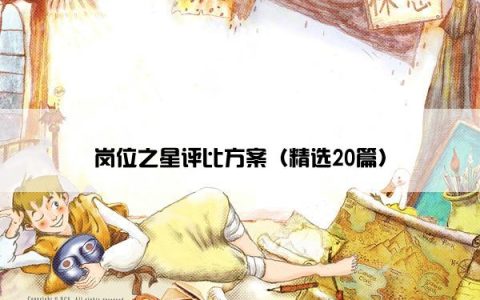 岗位之星评比方案（精选20篇）