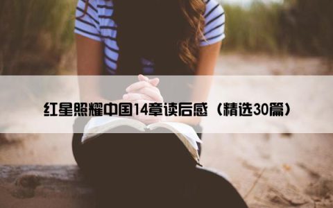 红星照耀中国14章读后感（精选30篇）