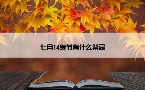 七月14鬼节有什么禁忌