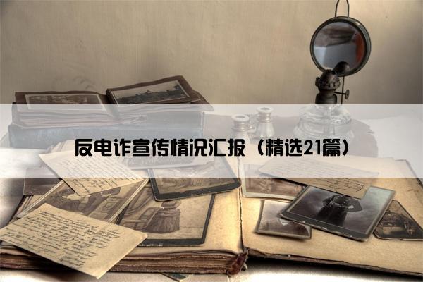 反电诈宣传情况汇报（精选21篇）