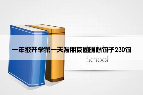 一年级开学第一天发朋友圈暖心句子230句