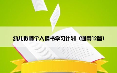 幼儿教师个人读书学习计划（通用12篇）